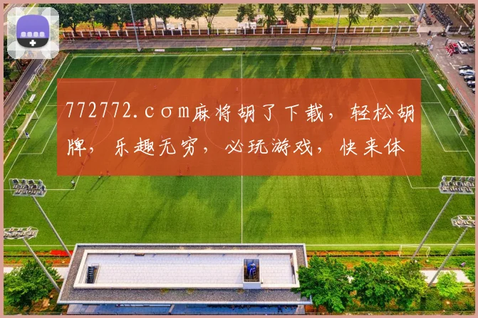 772772.cσm麻将胡了下载，轻松胡牌，乐趣无穷，必玩游戏，快来体验