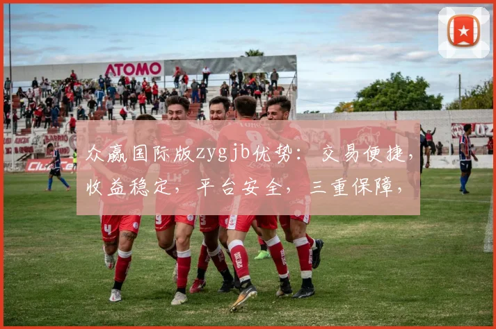 众赢国际版zygjb优势：交易便捷，收益稳定，平台安全，三重保障，投资首选