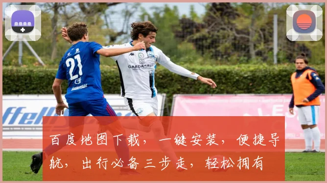 百度地图下载，一键安装，便捷导航，出行必备三步走，轻松拥有