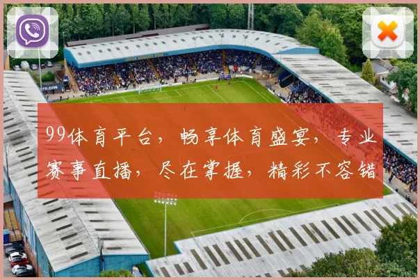 99体育平台，畅享体育盛宴，专业赛事直播，尽在掌握，精彩不容错过，体验非凡