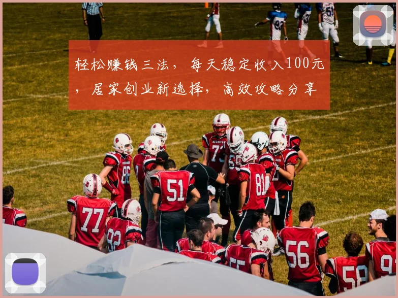 轻松赚钱三法，每天稳定收入100元，居家创业新选择，高效攻略分享三步走