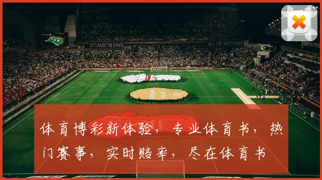 体育博彩新体验，专业体育书，热门赛事，实时赔率，尽在体育书