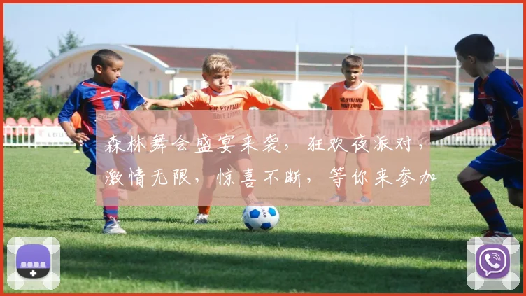 森林舞会盛宴来袭，狂欢夜派对，激情无限，惊喜不断，等你来参加