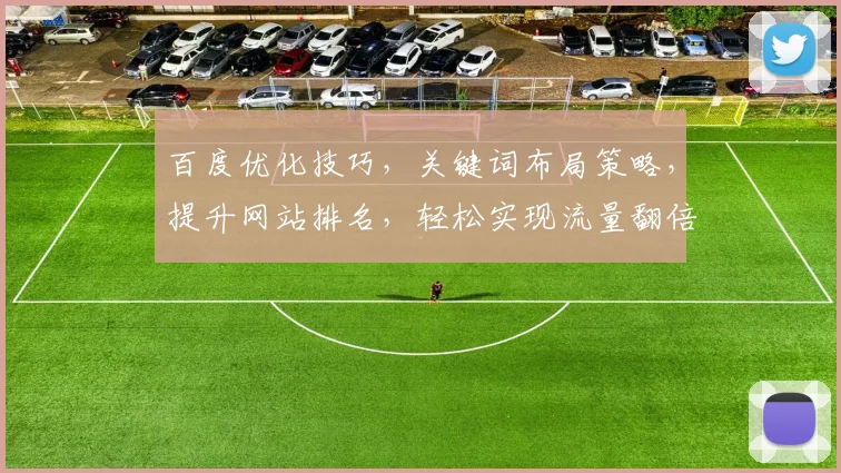 百度优化技巧，关键词布局策略，提升网站排名，轻松实现流量翻倍