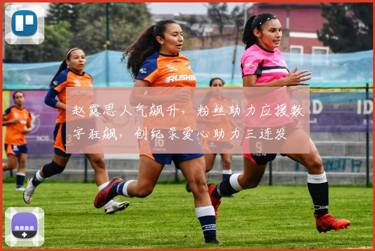 赵露思人气飙升，粉丝助力应援数字狂飙，创纪录爱心助力三连发