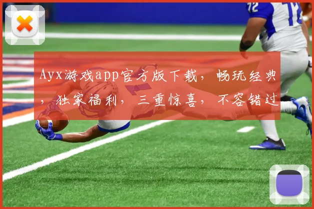 Ayx游戏app官方版下载，畅玩经典，独家福利，三重惊喜，不容错过